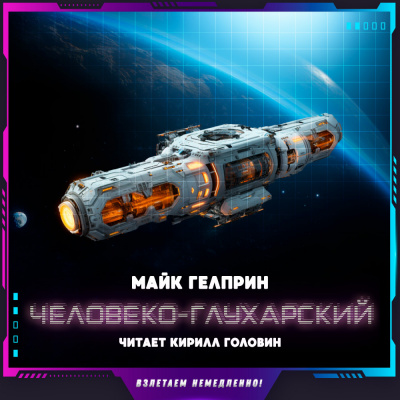 Гелприн Майк - Человеко-Глухарский HubKnigi — Аудиокниги Онлайн | Классика, Детективы, Поэзия и Более