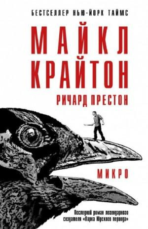 Крайтон Майкл, Престон Ричард - Микро HubKnigi — Аудиокниги Онлайн | Классика, Детективы, Поэзия и Более