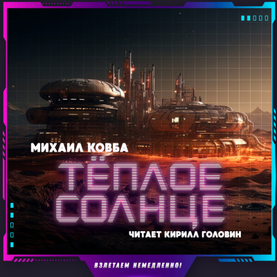 Ковба Михаил - Тёплое солнце HubKnigi — Аудиокниги Онлайн | Классика, Детективы, Поэзия и Более
