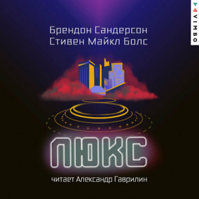 Сандерсон Брендон, Болс Стивен Майкл - Люкс HubKnigi — Аудиокниги Онлайн | Классика, Детективы, Поэзия и Более
