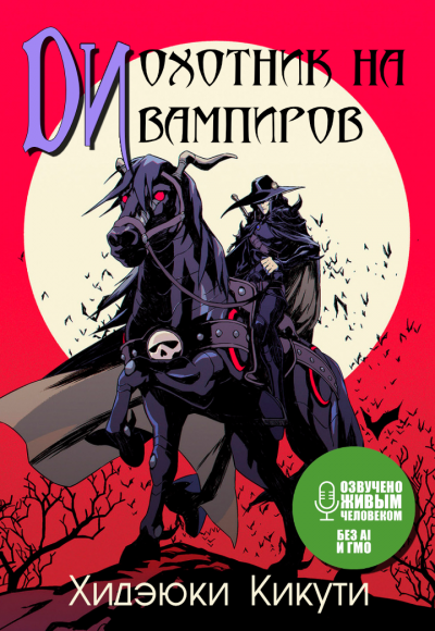 Хидэюки Кикути - Ди, охотник на вампиров HubKnigi — Аудиокниги Онлайн | Классика, Детективы, Поэзия и Более