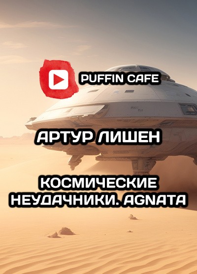 Лишен Артур - Космические неудачники. Agnata. HubKnigi — Аудиокниги Онлайн | Классика, Детективы, Поэзия и Более