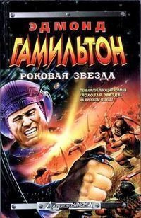 Гамильтон Эдмонд - Чужая земля HubKnigi — Аудиокниги Онлайн | Классика, Детективы, Поэзия и Более