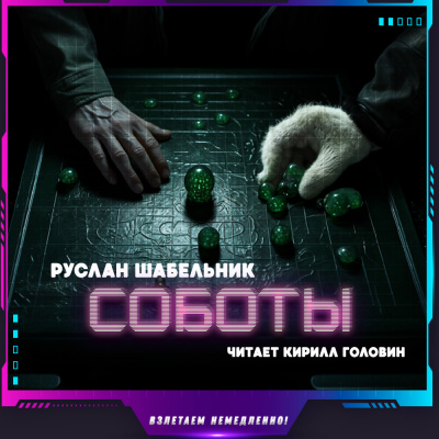 Шабельник Руслан - Соботы HubKnigi — Аудиокниги Онлайн | Классика, Детективы, Поэзия и Более
