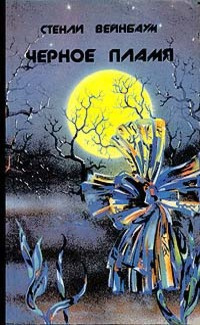 Вейнбаум Стенли - Высшая степень адаптации HubKnigi — Аудиокниги Онлайн | Классика, Детективы, Поэзия и Более