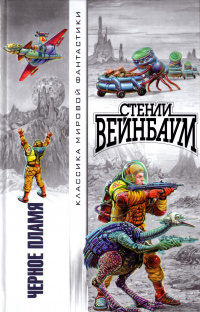 Вейнбаум Стенли - Остров Протея HubKnigi — Аудиокниги Онлайн | Классика, Детективы, Поэзия и Более