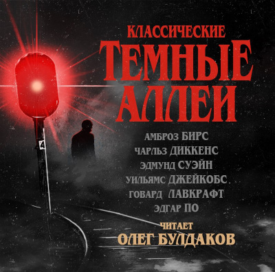 Классические ТЁМНЫЕ АЛЛЕИ. Выпуск 01 HubKnigi — Аудиокниги Онлайн | Классика, Детективы, Поэзия и Более