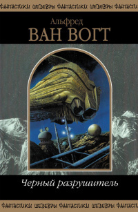 Вогт Альфред Ван - Верховный судья HubKnigi — Аудиокниги Онлайн | Классика, Детективы, Поэзия и Более