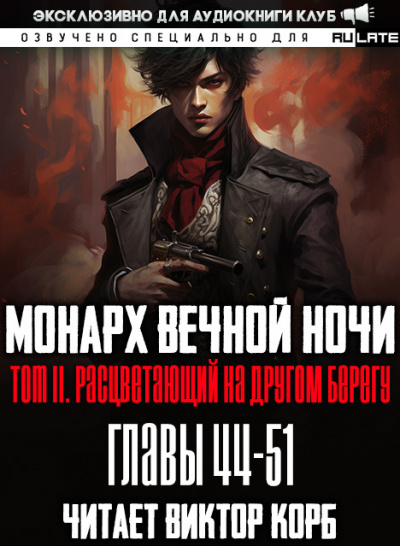 Янью Цзяннань - Монарх Вечной Ночи - Том 2. Расцветающий на другом берегу. Главы 44-51 HubKnigi — Аудиокниги Онлайн | Классика, Детективы, Поэзия и Более
