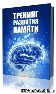 Дубина А. М. - Тренинг развития памяти HubKnigi — Аудиокниги Онлайн | Классика, Детективы, Поэзия и Более