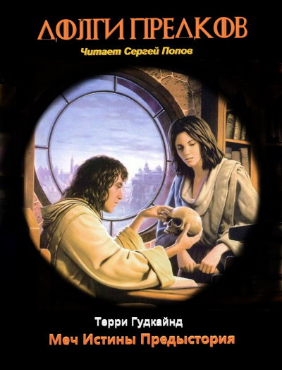 Гудкайнд Терри - Долги Предков HubKnigi — Аудиокниги Онлайн | Классика, Детективы, Поэзия и Более