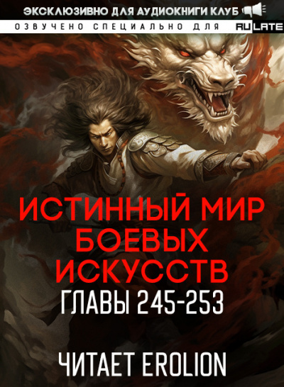Цань Цзянь Ли Ди Ню - Истинный Мир Боевых Искусств - Главы 245-253 HubKnigi — Аудиокниги Онлайн | Классика, Детективы, Поэзия и Более
