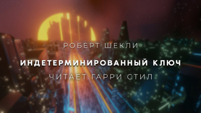 Шекли Роберт - Индетерминированный ключ HubKnigi — Аудиокниги Онлайн | Классика, Детективы, Поэзия и Более