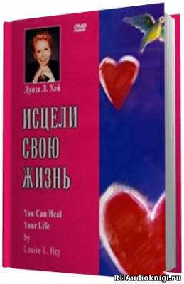 Хей Луиза - Исцели свою жизнь HubKnigi — Аудиокниги Онлайн | Классика, Детективы, Поэзия и Более