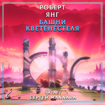 Янг Роберт - Башни Кветенестеля HubKnigi — Аудиокниги Онлайн | Классика, Детективы, Поэзия и Более