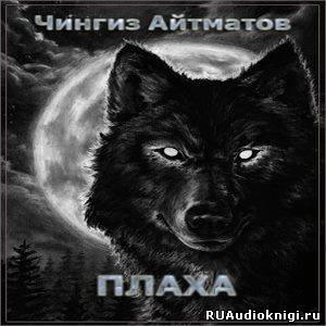 Айтматов Чингиз - Плаха HubKnigi — Аудиокниги Онлайн | Классика, Детективы, Поэзия и Более