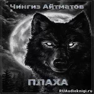 Айтматов Чингиз - Плаха HubKnigi — Аудиокниги Онлайн | Классика, Детективы, Поэзия и Более