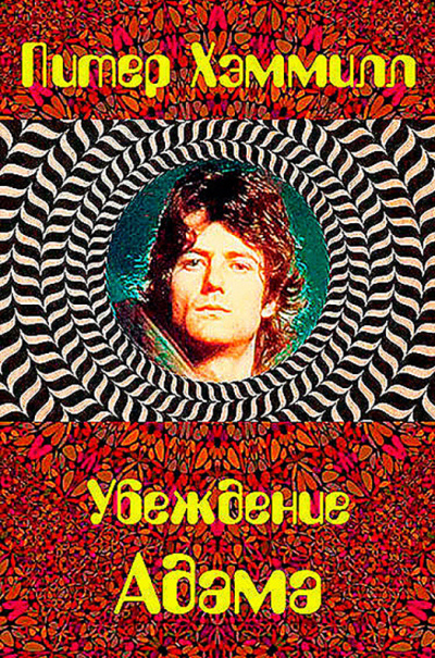 Хэммилл Питер - Убеждение Адама HubKnigi — Аудиокниги Онлайн | Классика, Детективы, Поэзия и Более