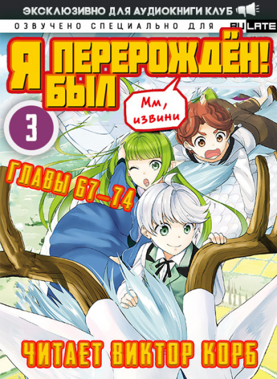 Headphone Samurai - Арка 3: Путешествие. Главы 58-66 HubKnigi — Аудиокниги Онлайн | Классика, Детективы, Поэзия и Более