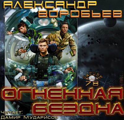 Воробьев Александр - Огненная бездна HubKnigi — Аудиокниги Онлайн | Классика, Детективы, Поэзия и Более