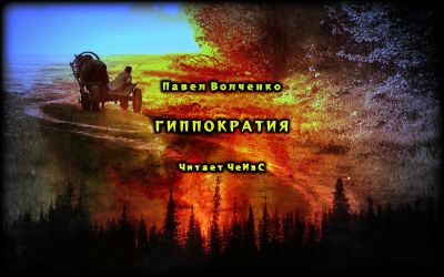 Волченко Павел - Гиппократия HubKnigi — Аудиокниги Онлайн | Классика, Детективы, Поэзия и Более