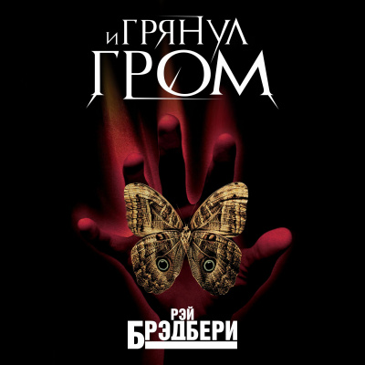 Брэдбери Рэй - И грянул гром HubKnigi — Аудиокниги Онлайн | Классика, Детективы, Поэзия и Более