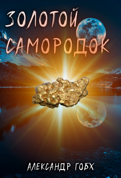 Гобх Александр - ШИЗО HubKnigi — Аудиокниги Онлайн | Классика, Детективы, Поэзия и Более