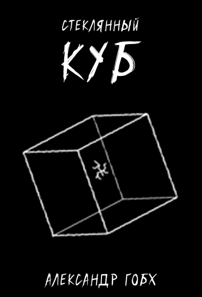 Гобх Александр - Стеклянный Куб HubKnigi — Аудиокниги Онлайн | Классика, Детективы, Поэзия и Более