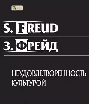 Фрейд Зигмунд - Неудовлетворенность культурой HubKnigi — Аудиокниги Онлайн | Классика, Детективы, Поэзия и Более