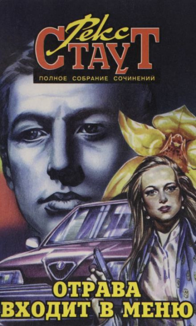 Стаут Рекс - Отрава входит в меню HubKnigi — Аудиокниги Онлайн | Классика, Детективы, Поэзия и Более