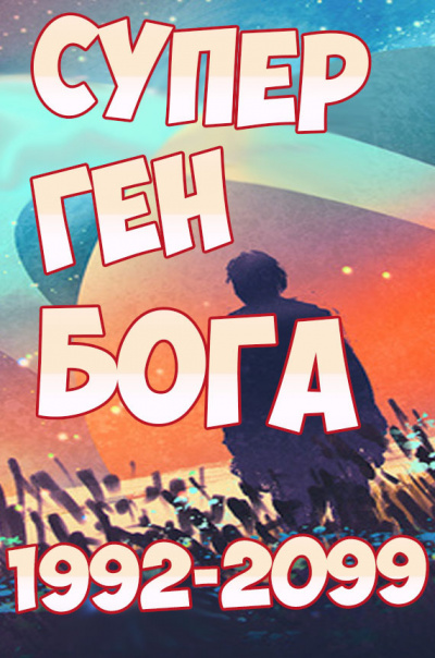 Twelve-Winged Dark Seraphim - Супер ген Бога HubKnigi — Аудиокниги Онлайн | Классика, Детективы, Поэзия и Более