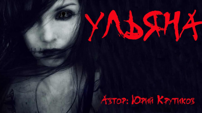 Крутиков Юрий - Ульяна HubKnigi — Аудиокниги Онлайн | Классика, Детективы, Поэзия и Более