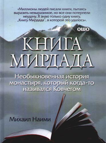 Наими Михаил - Книга Мирдада HubKnigi — Аудиокниги Онлайн | Классика, Детективы, Поэзия и Более