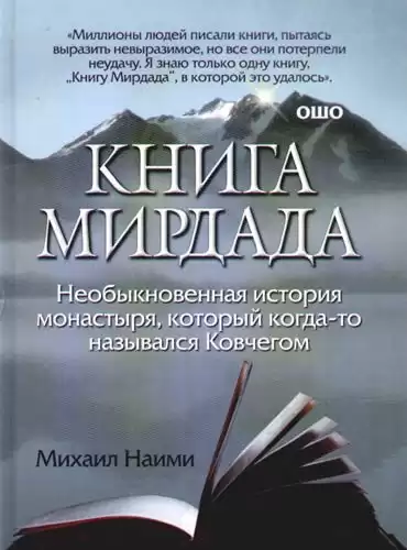 Наими Михаил - Книга Мирдада HubKnigi — Аудиокниги Онлайн | Классика, Детективы, Поэзия и Более