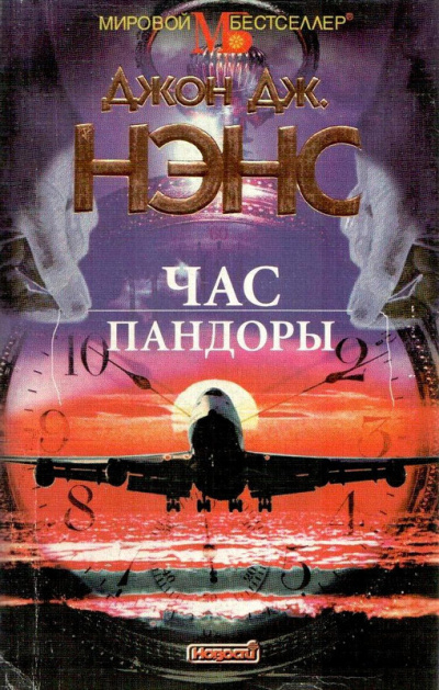 Нэнс Джон - Час Пандоры HubKnigi — Аудиокниги Онлайн | Классика, Детективы, Поэзия и Более