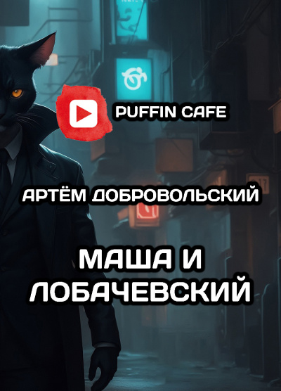 Добровольский Артём - Маша и Лобачевский HubKnigi — Аудиокниги Онлайн | Классика, Детективы, Поэзия и Более