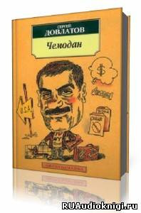 Довлатов Сергей - Чемодан HubKnigi — Аудиокниги Онлайн | Классика, Детективы, Поэзия и Более