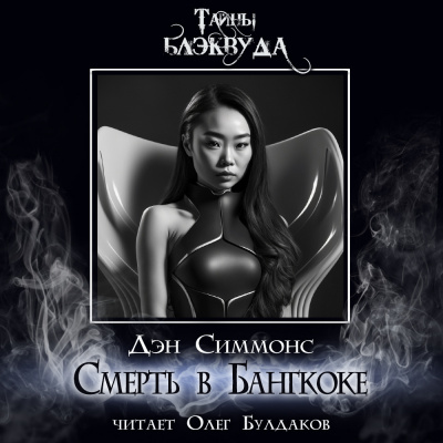 Симмонс Дэн - Смерть в Бангкоке HubKnigi — Аудиокниги Онлайн | Классика, Детективы, Поэзия и Более