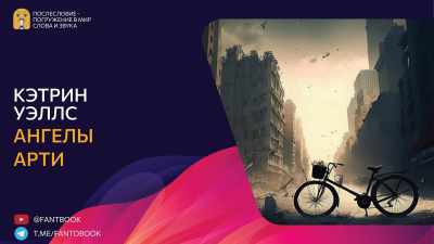 Уэллс Кэтрин - Ангелы Арти HubKnigi — Аудиокниги Онлайн | Классика, Детективы, Поэзия и Более