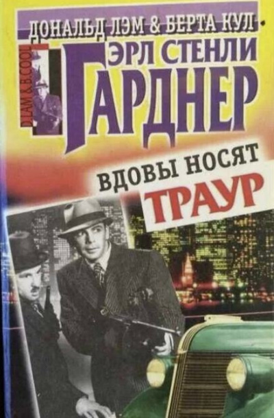 Гарднер Эрл Стэнли - Вдовы носят траур HubKnigi — Аудиокниги Онлайн | Классика, Детективы, Поэзия и Более