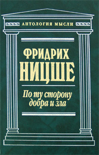 Ницше Фридрих - По ту сторону добра и зла HubKnigi — Аудиокниги Онлайн | Классика, Детективы, Поэзия и Более