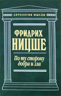 Ницше Фридрих - По ту сторону добра и зла HubKnigi — Аудиокниги Онлайн | Классика, Детективы, Поэзия и Более