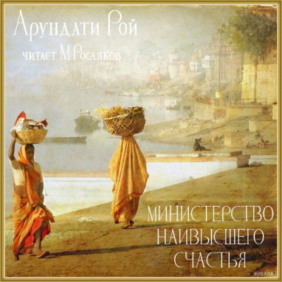 Рой Арундати - Министерство наивысшего счастья HubKnigi — Аудиокниги Онлайн | Классика, Детективы, Поэзия и Более