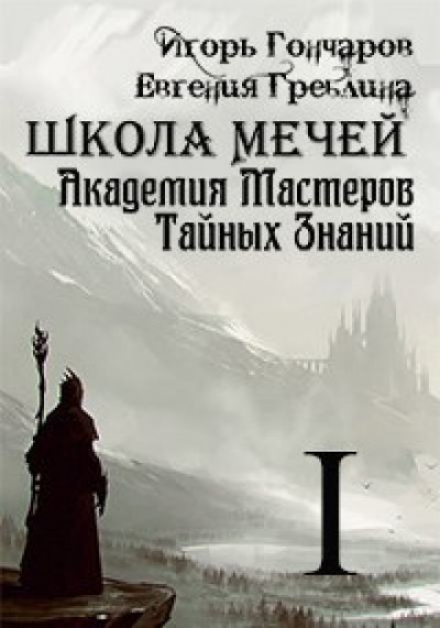 Гончаров Игорь, Греблина Евгения - Школа Мечей: Желанный Артефакт HubKnigi — Аудиокниги Онлайн | Классика, Детективы, Поэзия и Более