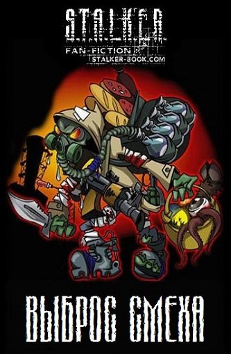 S.T.A.L.K.E.R. Выброс Смеха HubKnigi — Аудиокниги Онлайн | Классика, Детективы, Поэзия и Более