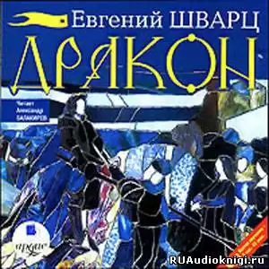 Шварц Евгений - Дракон HubKnigi — Аудиокниги Онлайн | Классика, Детективы, Поэзия и Более