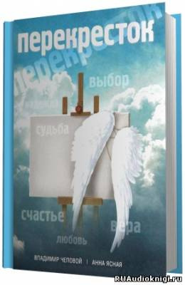 Чеповой Владимир, Ясная Анна - Перекресток HubKnigi — Аудиокниги Онлайн | Классика, Детективы, Поэзия и Более