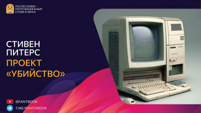 Питерс Стивен - Проект «Убийство» HubKnigi — Аудиокниги Онлайн | Классика, Детективы, Поэзия и Более