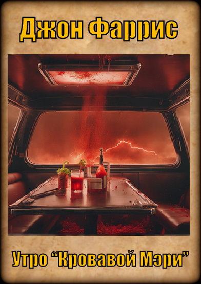 Фаррис Джон - Утро Кровавой Мэри HubKnigi — Аудиокниги Онлайн | Классика, Детективы, Поэзия и Более