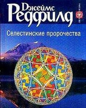 Редфилд Джеймс - Селестинские пророчества HubKnigi — Аудиокниги Онлайн | Классика, Детективы, Поэзия и Более